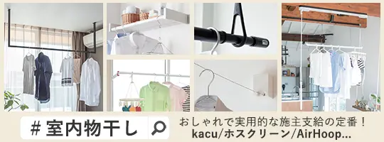 室内物干し特集
