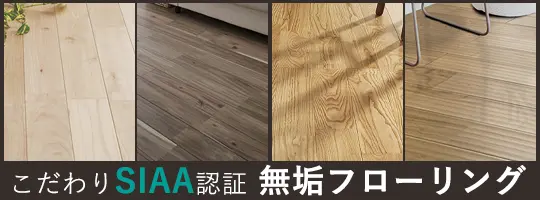 SIAA 無垢フローリング