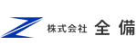 全備