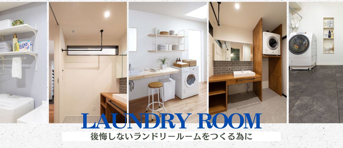 後悔しないランドリールームをつくる為に