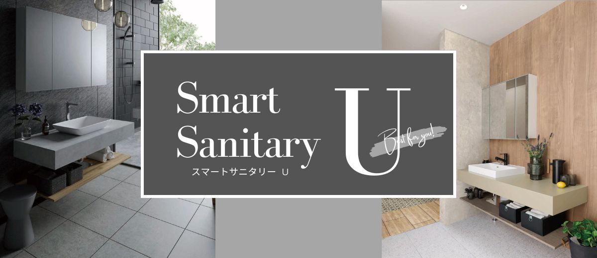 SNSで大人気！アイカの「スマートサニタリーU」