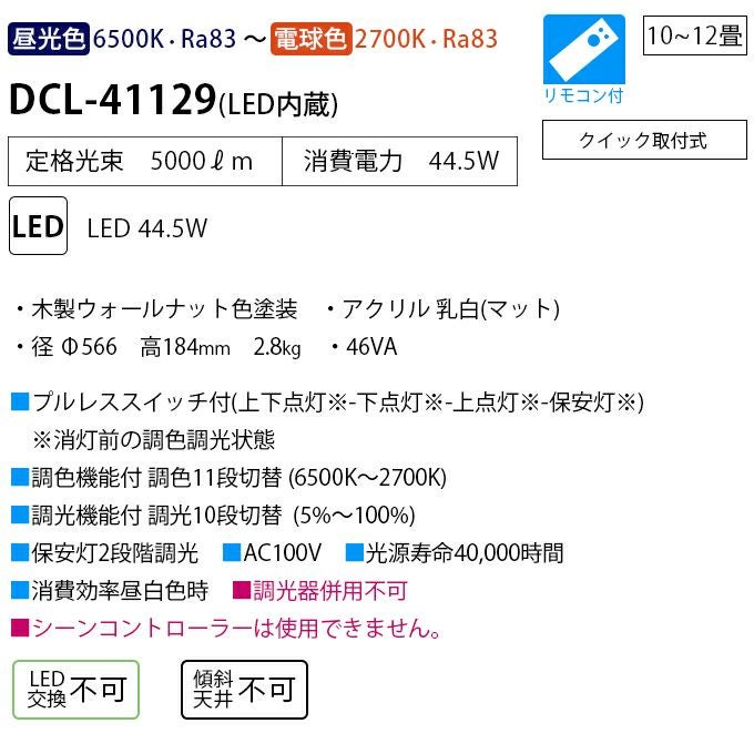 DAIKO 調色シーリング(１０～１２畳) DCL-41129