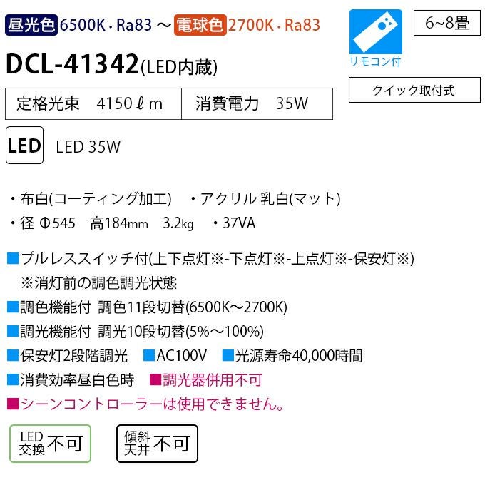 DAIKO 調色シーリング(６～８畳) DCL-41342