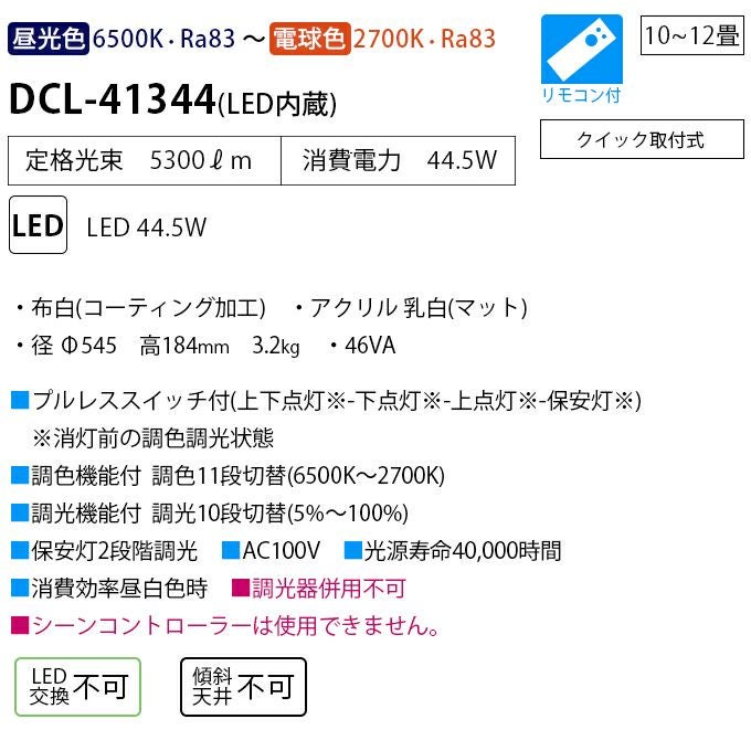 DAIKO 調色シーリング(１０～１２畳) DCL-41344