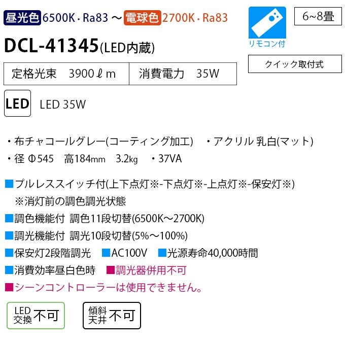 DAIKO 調色シーリング(６～８畳) DCL-41345