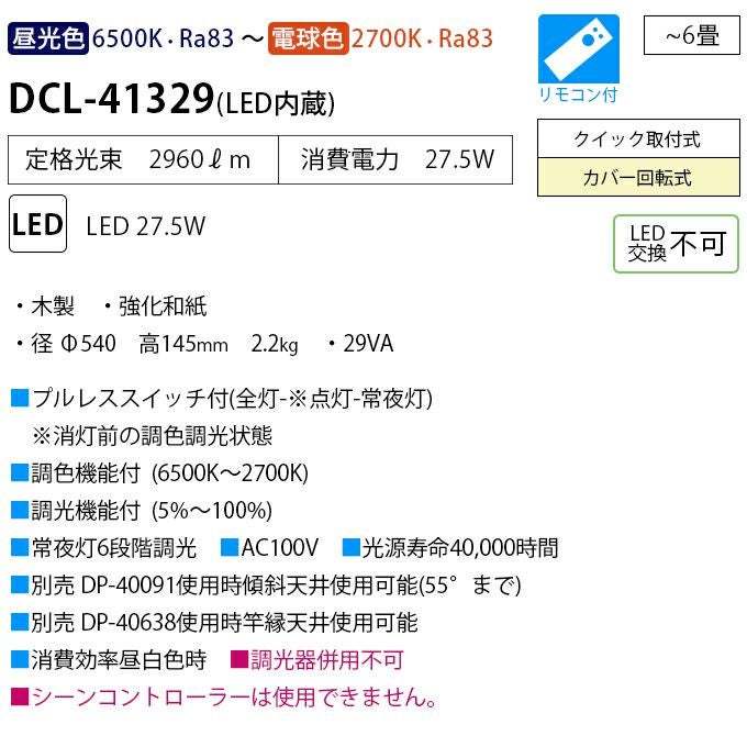 DAIKO 和風調色シーリング(～６畳) DCL-41329
