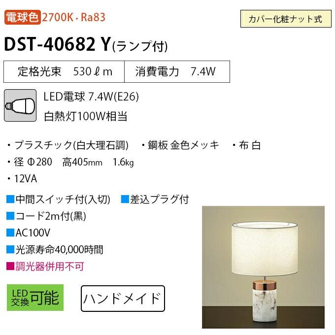 DAIKO テーブルスタンド DST-40682Y