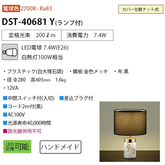 DAIKO テーブルスタンド DST-40681Y