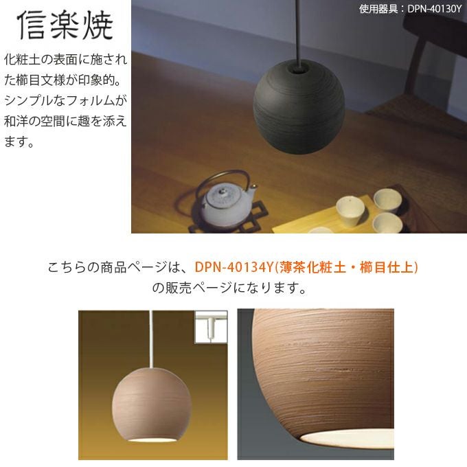 DAIKO 信楽焼 小型ペンダント DPN-40134Y