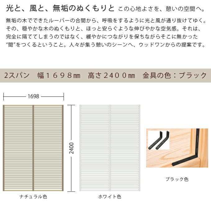 WOODONE H2400無垢の木のパーテーション2スパン 002_PWPK242-B-NL