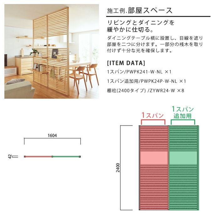 WOODONE H2400無垢の木のパーテーション追加スパン 002_PWPK24P-B-NL