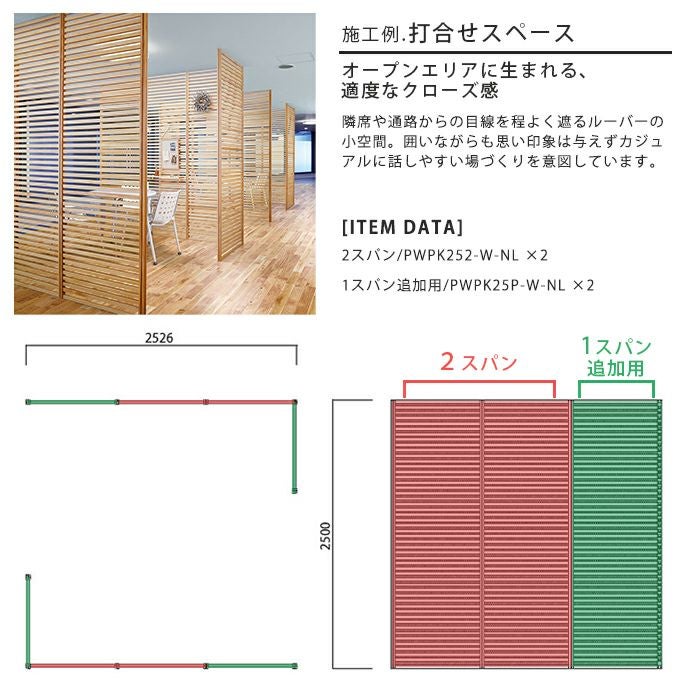 WOODONE H2600無垢の木のパーテーション2スパン 002_PWPK262-W-NL