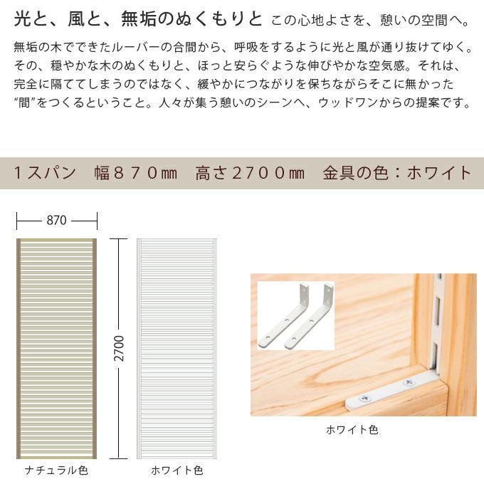 WOODONE H2700無垢の木のパーテーション1スパン 002_PWPK271-W-NL