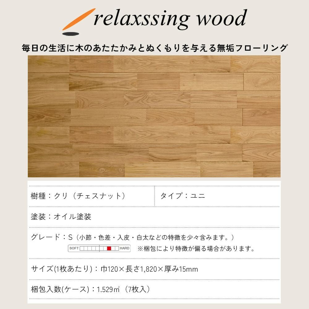 無垢フローリング クリ ユニS(オイル塗装) 6ケース以上 011_120002200