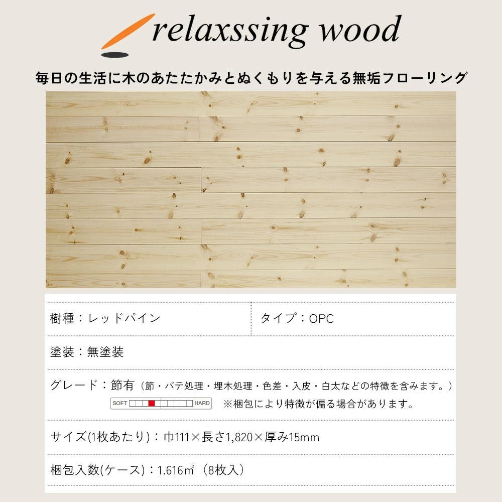 リラクシングウッド 無垢 レッドパイン 無塗装 111巾 OPC（1枚物）