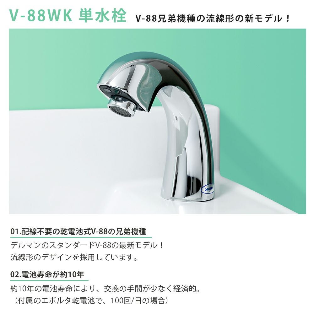 バイタル 手洗い用自動水栓デルマンシリーズ 台付け自動水栓 単水栓 乾電池式 013_V-88WK