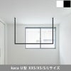 森田アルミ工業 morita kacu 天井付け物干し カク U型-S KAC146U