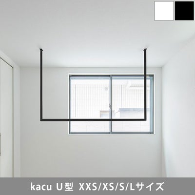 森田アルミ工業 morita kacu 天井付け物干し カク U型-S KAC146U