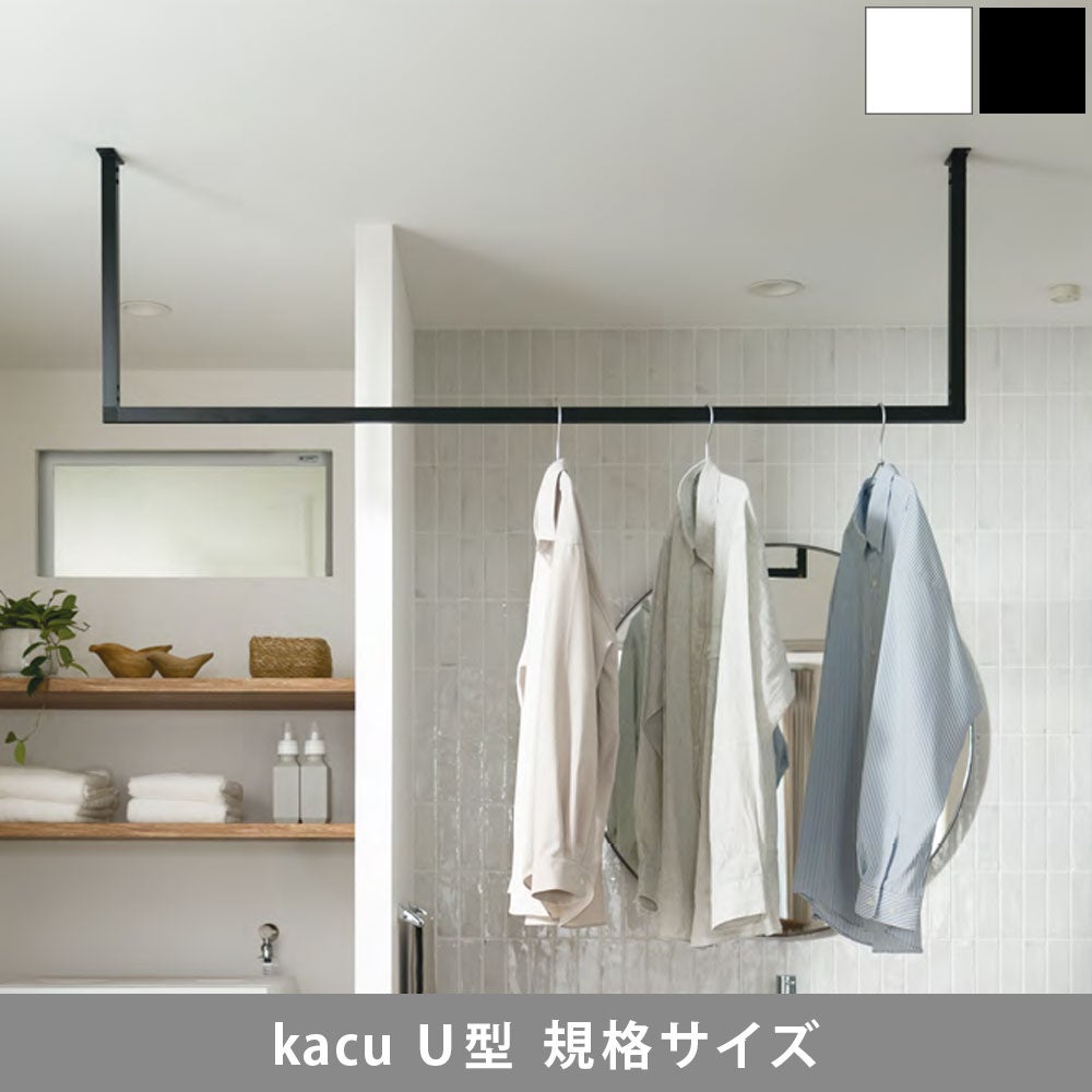 森田アルミ工業 morita kacu 天井付け物干し カク U型-S KAC146U