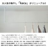森田アルミ工業 morita kacu 天井付け物干し カク U型-S KAC146U