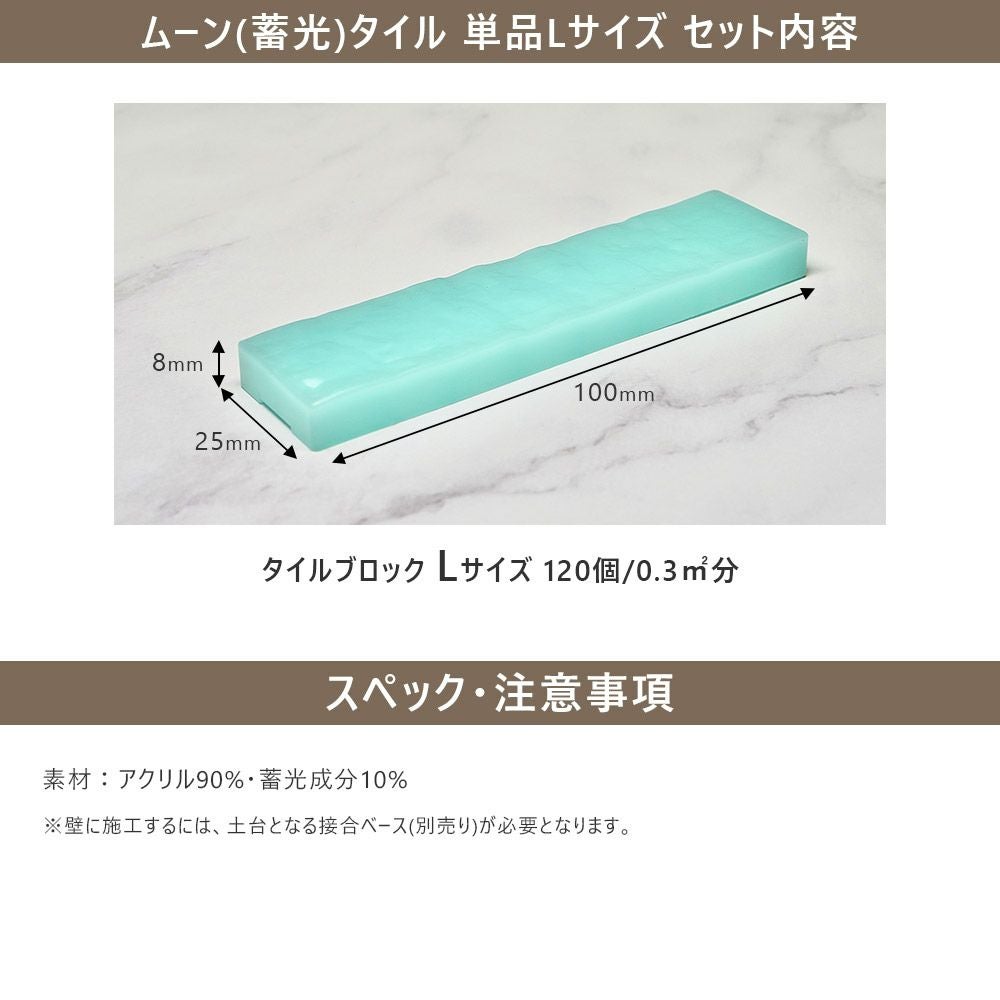 プラセス レティル ムーンタイル用ブロックL 120個セット RT1200B
