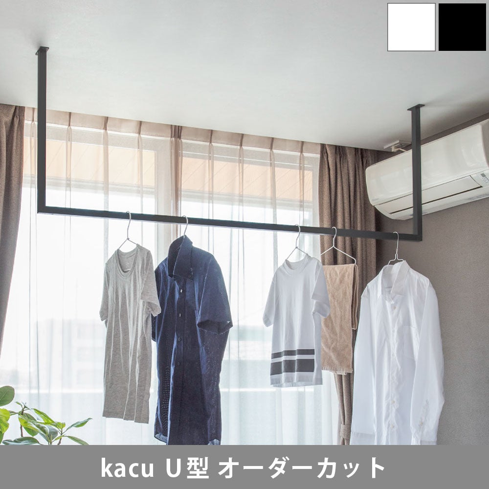 森田アルミ工業 morita kacu 天井付け物干し カク U型-オーダーカット KAC99U