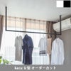 森田アルミ工業 morita kacu 天井付け物干し カク U型-オーダーカット KAC99U