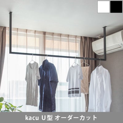 森田アルミ工業 morita kacu 天井付け物干し カク U型-オーダーカット KAC99U