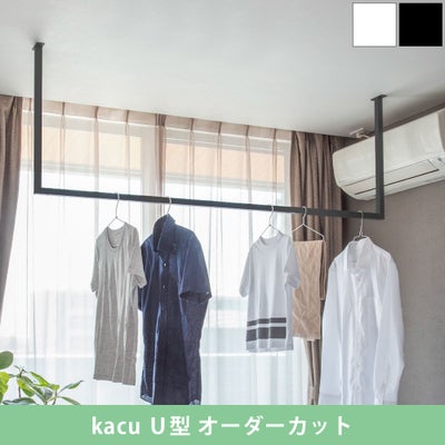 森田アルミ工業 morita kacu 天井付け物干し カク U型-オーダーカット KAC99U