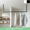 森田アルミ工業 morita kacu 天井付け物干し カク U型-オーダーカット KAC99U