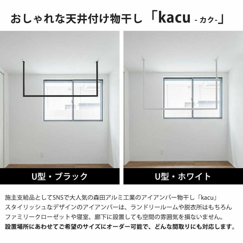 森田アルミ工業 morita kacu 天井付け物干し カク U型-オーダーカット KAC99U