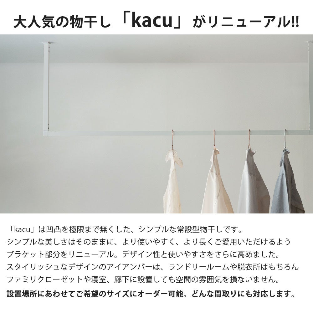 森田アルミ工業 morita kacu 天井付け物干し カク U型-オーダーカット KAC99U