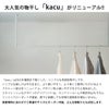森田アルミ工業 morita kacu 天井付け物干し カク U型-オーダーカット KAC99U