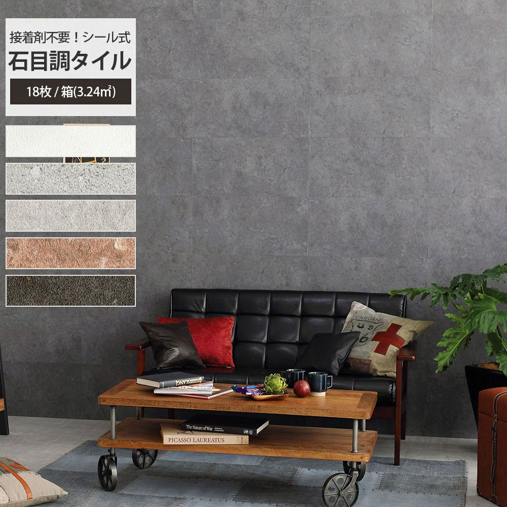 全備 デコストーンタイル 粘着剤付 18枚入/ケース EP｜建材・住宅資材