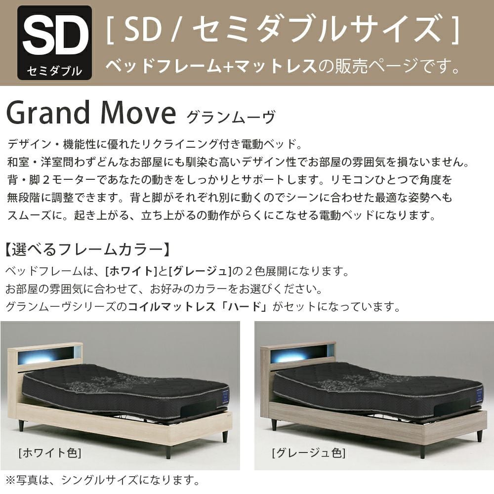 グランツ 電動リクライニングベッド グランムーヴ セミダブル マットレスハード付