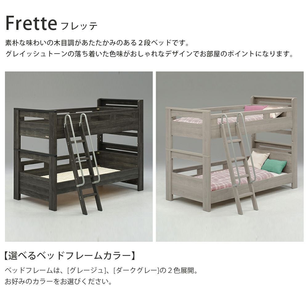 グランツ フレッテ 2段ベッド
