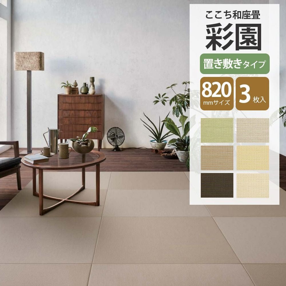ここち和座　DAIKEN  置き畳　中古美品 楽天市場】【置き畳】ここち和座（彩園）【置き敷きタイプ】3枚入り