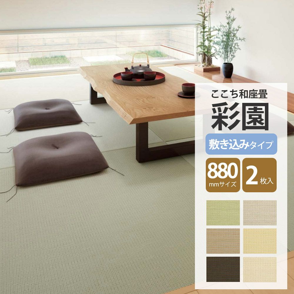 大建工業 ここち和座 和紙畳 彩園｜床材通販｜LDKplus(北恵)