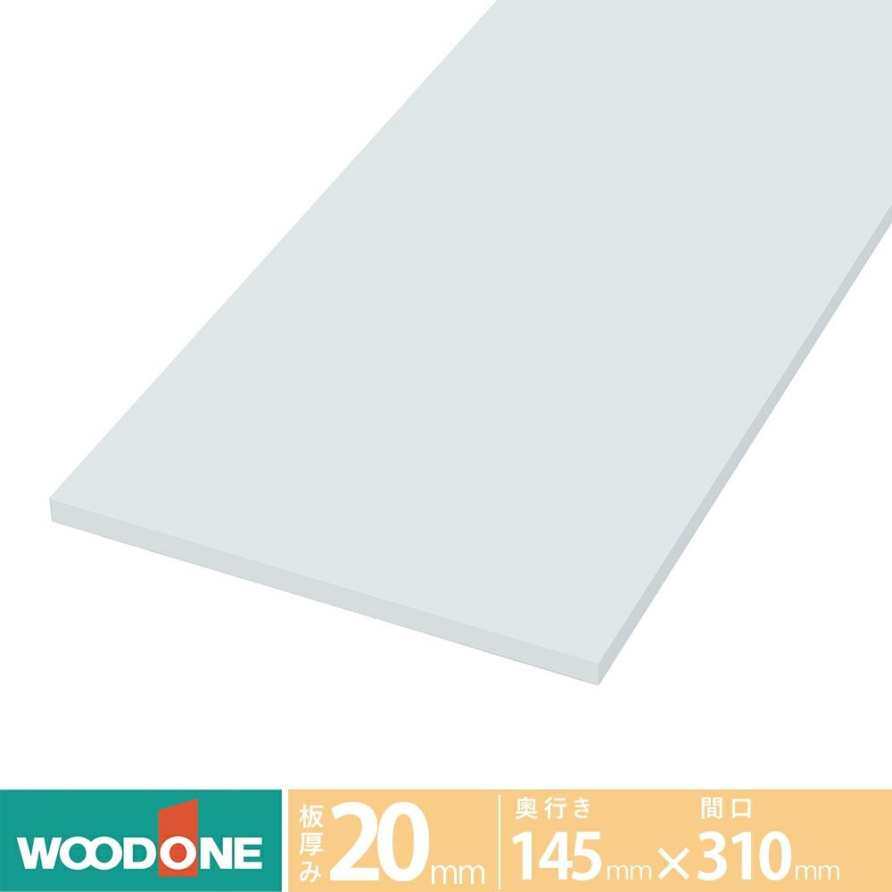 ウッドワン 仕上げてる棚板 白無地の棚（厚み20mm） 奥行き145mm×間口310ｍｍ （ホワイト色）STT0310D-D1I-W
