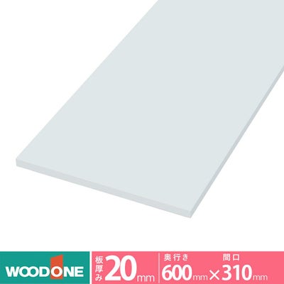 ウッドワン 仕上げてる棚板 白無地の棚（厚み20mm） 奥行き600mm×間口310ｍｍ （ホワイト色）STT0310O-D1I-W