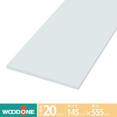 ウッドワン 仕上げてる棚板 白無地の棚（厚み20mm） 奥行き145mm×間口555ｍｍ （ホワイト色）STT0555D-D1I-W
