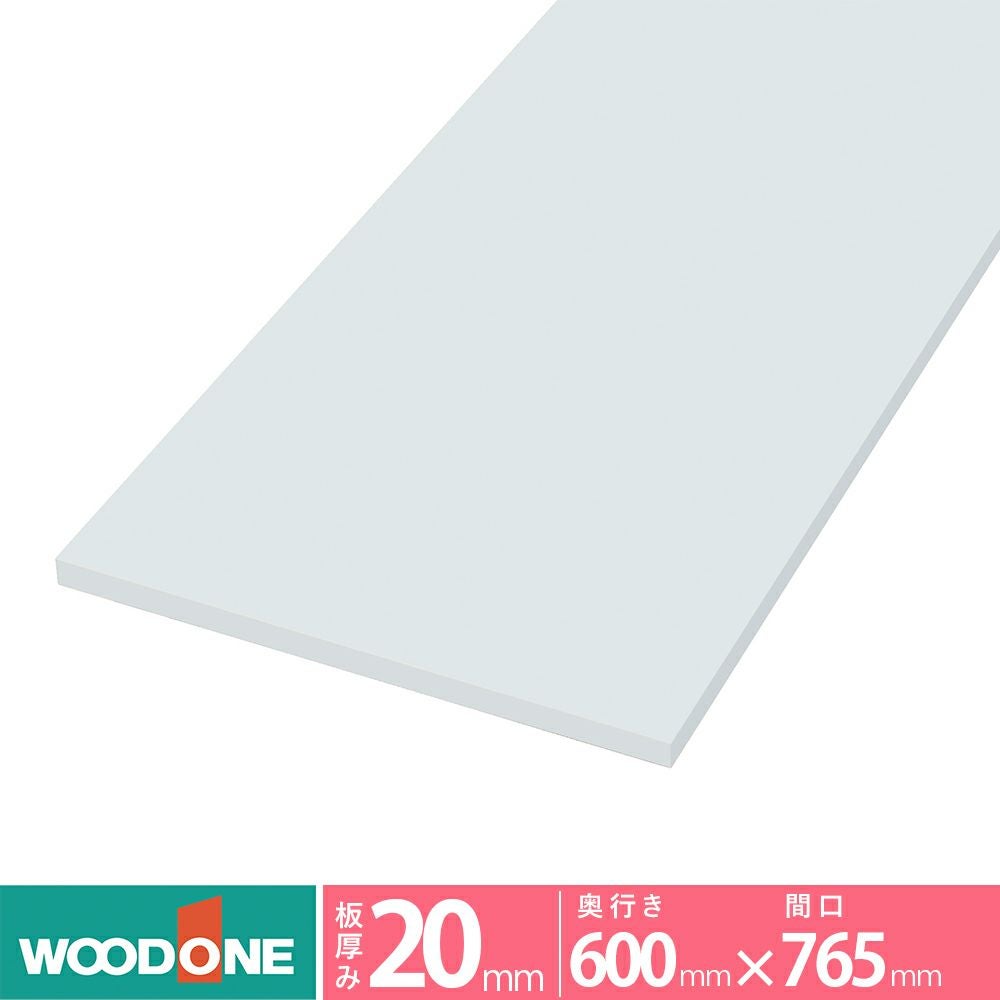 【キク様】 WOODONE 白無地　棚板　765㎜×300㎜×20㎜　3枚 ウッドワン 仕上げてる棚板 STT0765I-D1I-W 長さ765mm 奥行300mm 厚み