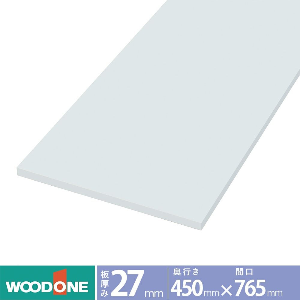 ウッドワン 仕上げてる棚板 白無地の棚（厚み27mm） 奥行き450mm×間口765ｍｍ （ホワイト色）STF0765N-F1I-W
