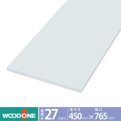 ウッドワン 仕上げてる棚板 白無地の棚（厚み27mm） 奥行き450mm×間口765ｍｍ （ホワイト色）STF0765N-F1I-W