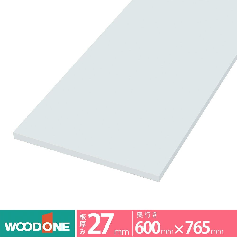 【キク様】 WOODONE 白無地　棚板　765㎜×300㎜×20㎜　3枚 ウッドワン 仕上げてる棚板 STT0765I-D1I-W 長さ765mm 奥行300mm 厚み