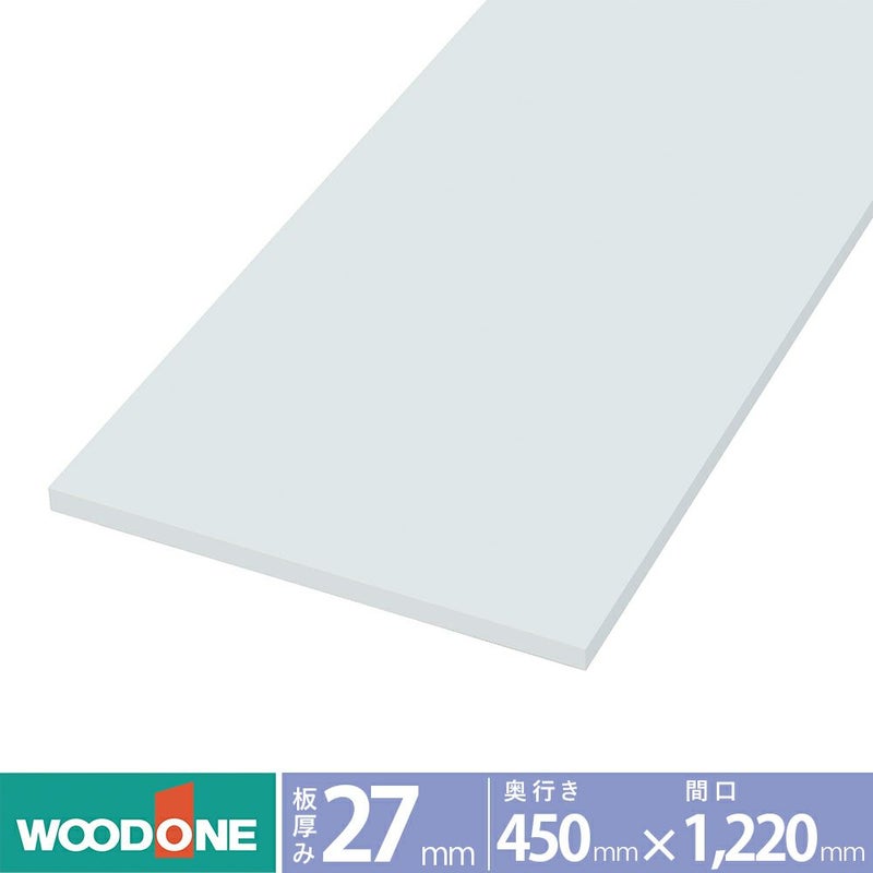 ウッドワン 仕上げてる棚板 白無地の棚（厚み27mm） 奥行き450mm×間口1220ｍｍ （ホワイト色）STF1220N-F1I-W