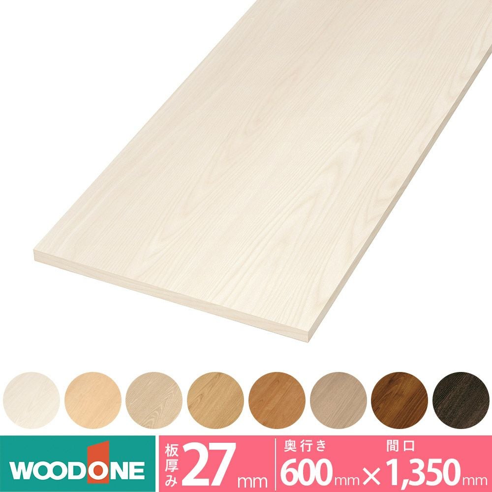 ウッドワン 仕上げてる棚板 木目柄の棚（厚み27mm） 奥行き600mm×間口1350ｍｍ STF1350O-F1I