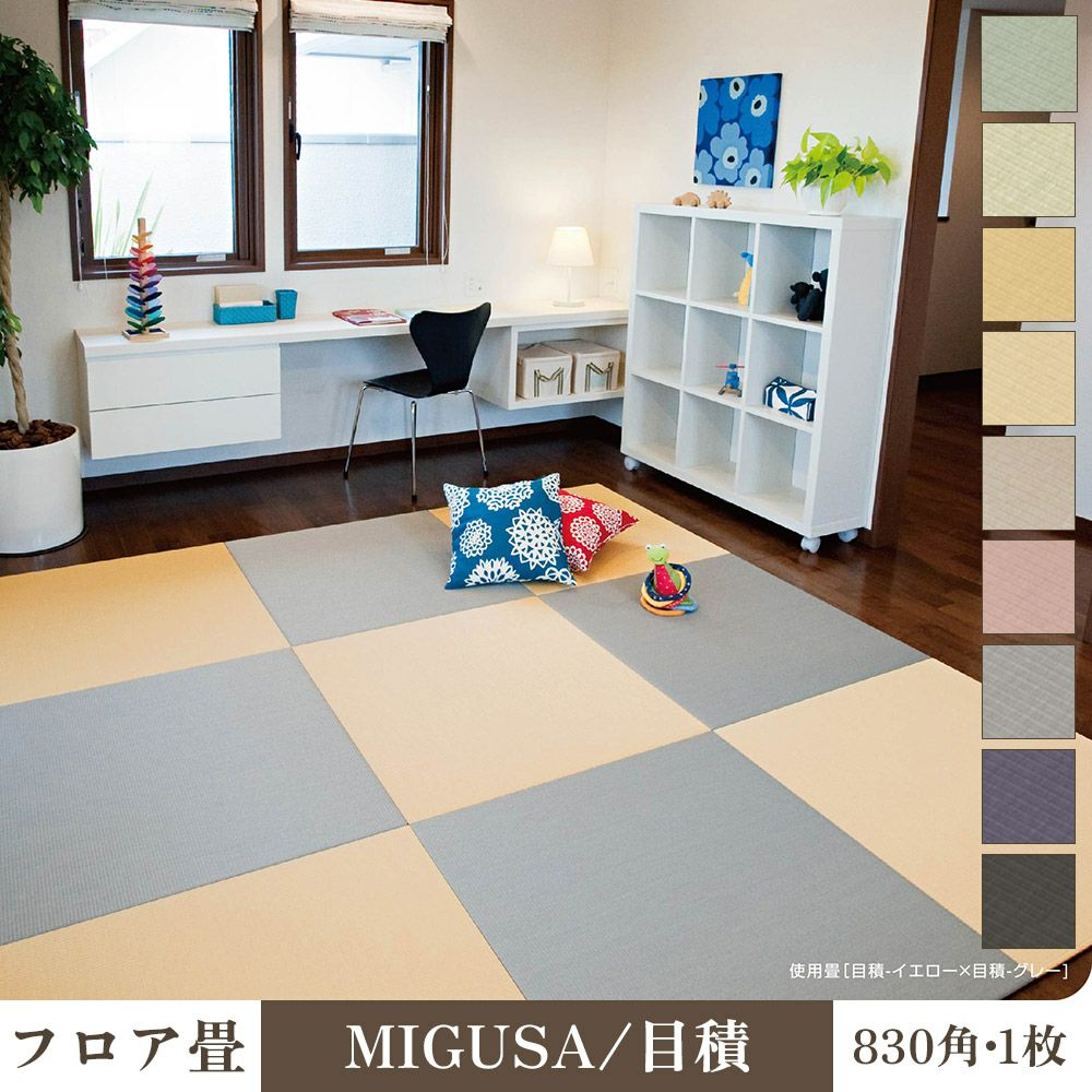 美ホームの畳2枚 セキスイ フロア畳 目積 美草 MIGUSA 1枚入 FLR-MS｜建材・住宅資材の