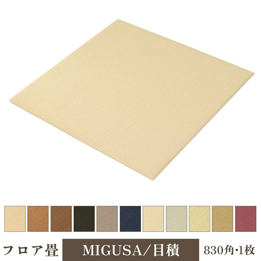 セキスイ フロア畳 目積 美草 MIGUSA 1枚入 FLR-｜建材・住宅資材の