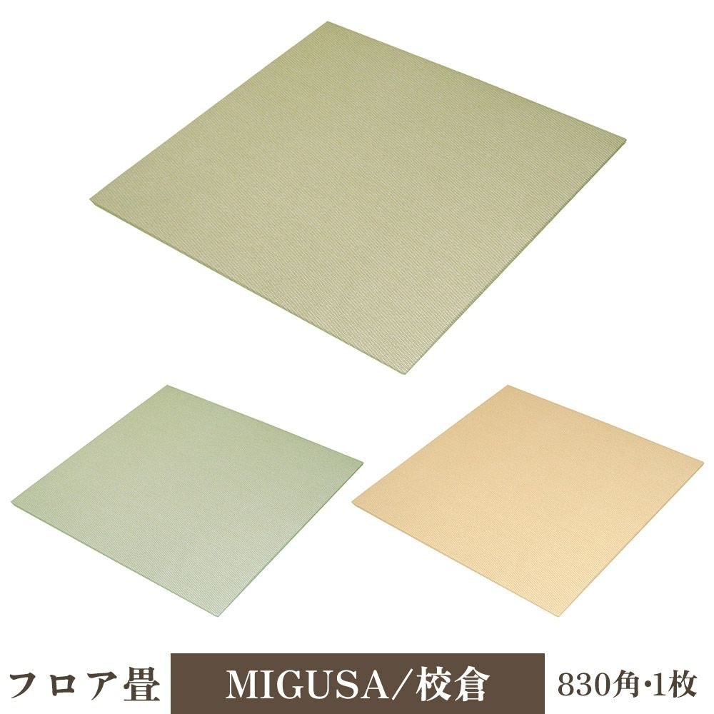 セキスイ フロア畳 抗菌タイプ 美草 MIGUSA 1枚入 FLR-MS-CL｜建材